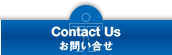 Contact Us  お問い合せ